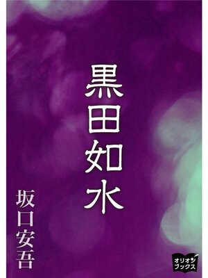 cover image of 黒田如水